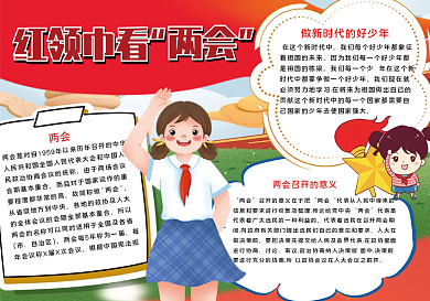 红领巾年两会手抄报