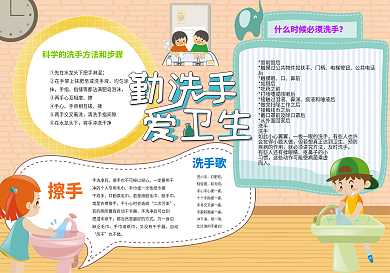勤洗手爱卫生小报