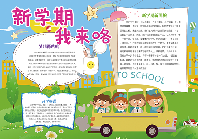 新学期我来咯小报开学小报模板