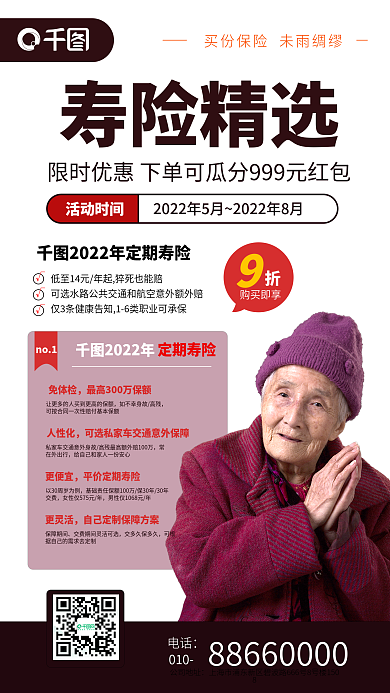 寿险保险专场营销活动手机海报