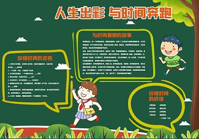 人生出彩与时间赛跑黑板报