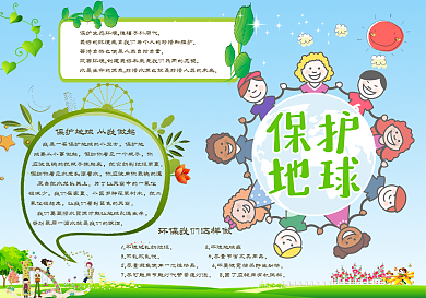 清新绿色保护地球小报