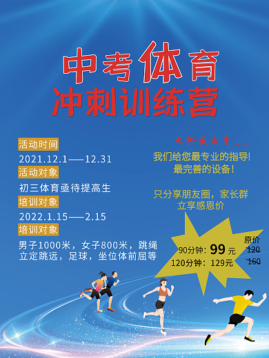 中考体育备考促销海报