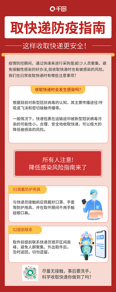 疫情期间取快递安全须知扁平风信息长图