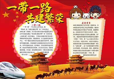 一带一路手抄报电子小报