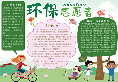 绿色清新卡通环保志愿者小报
