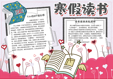 卡通简约风寒假读书校园学生读书小报手抄报电子模板