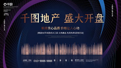 地产家居 开盘认筹展板