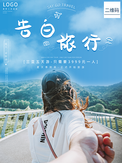 情侣旅行报团旅游海报