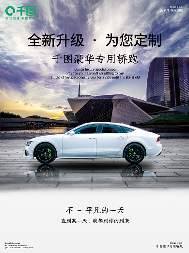 家用轿跑宣传海报