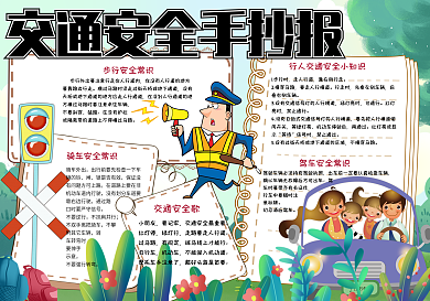 清新大自然校园学生交通安全手抄报小报电子模板