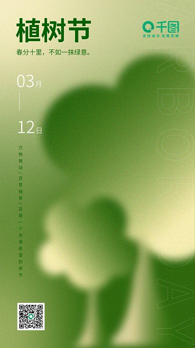 简约绿色渐变植树节新媒体海报
