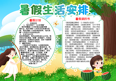 暑假生活安排word小报
