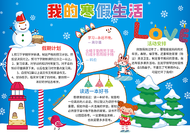 我的寒假生活小报春节新年快乐电子手抄报