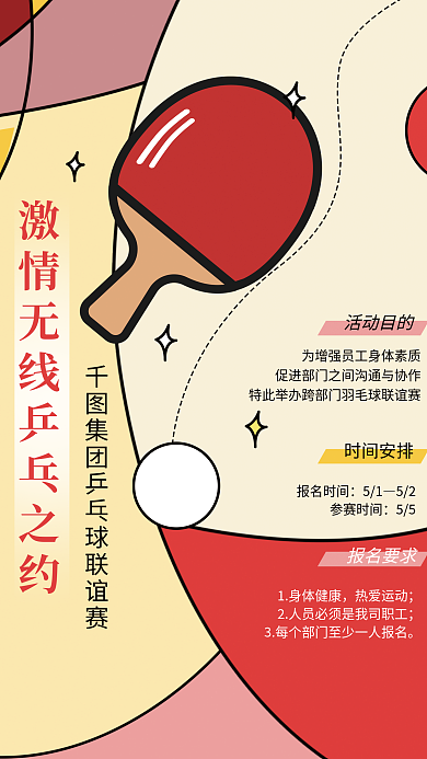 体育健身企业团建运动健康乒乓球类海报