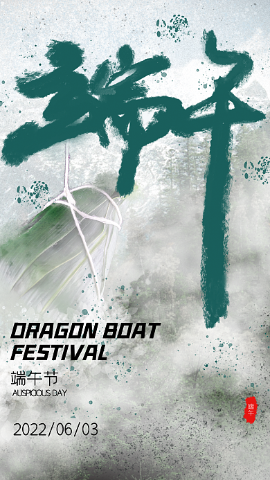 端午节狂野风格海报