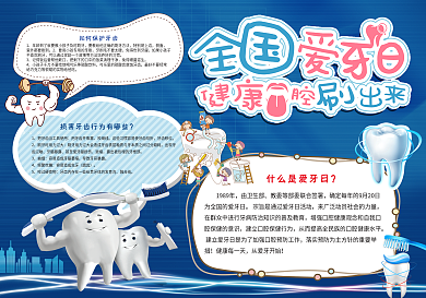全国爱牙日蓝色手抄报