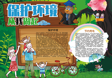 保护环境从我做起环保小报