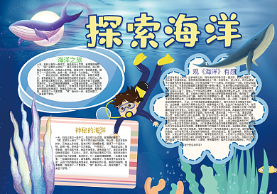 蓝色卡通探索海洋浮潜海底小报