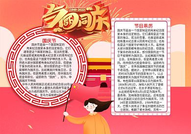 与国同庆国庆节word小报模板
