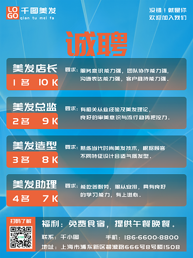 线条光大气企业商务科技风蓝色美发招聘海报