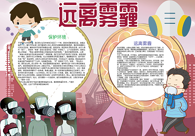 卡通远离雾霾环保空气小报