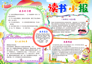 快乐阅读读书小报word小报电子小报手抄报模板