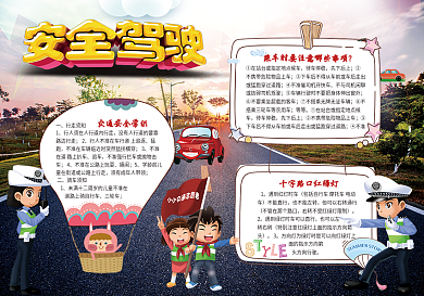 安全驾驶交通安全素材小报