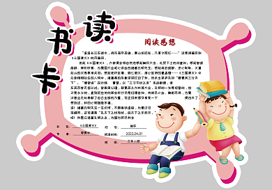 卡通小学生读书卡好书推荐卡通用电子模板