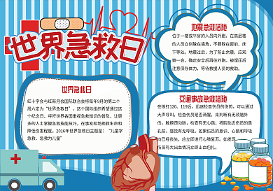 世界急救日宣传公益手抄报