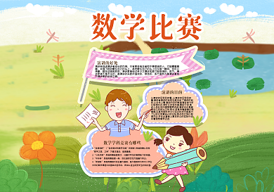 数学比赛手抄报模版