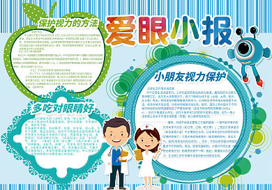 保护视力小报