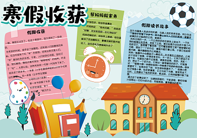 清新卡通寒假收获学生手抄报小报电子模板