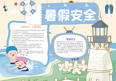 暑假安全小报暑假生活小报