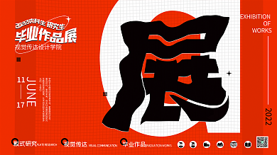 原创毕业作品展展板