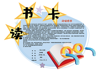 蓝色卡通校园通用读书卡好书推荐卡电子模板