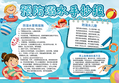 大气卡通预防溺水手抄报