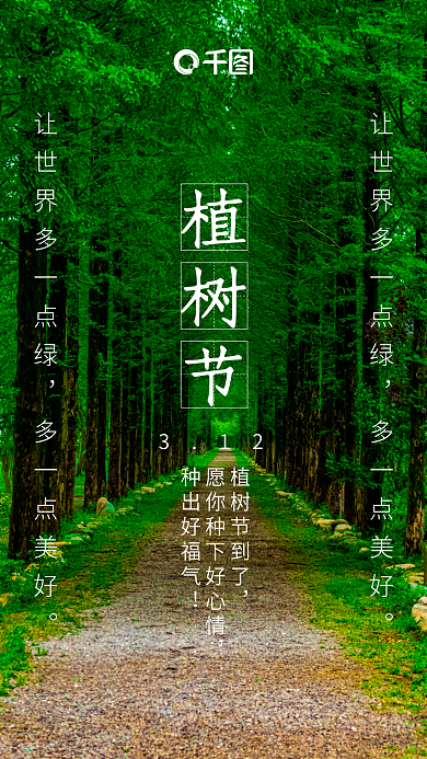 新媒体植树节海报节日海报手机海报