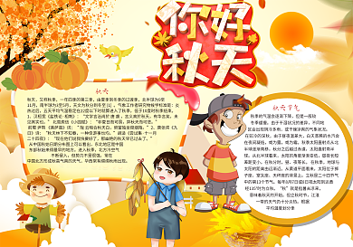 2018年你好秋天小报模板下载