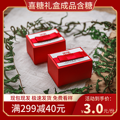 电商喜庆中国风婚庆节日喜糖主图直通车