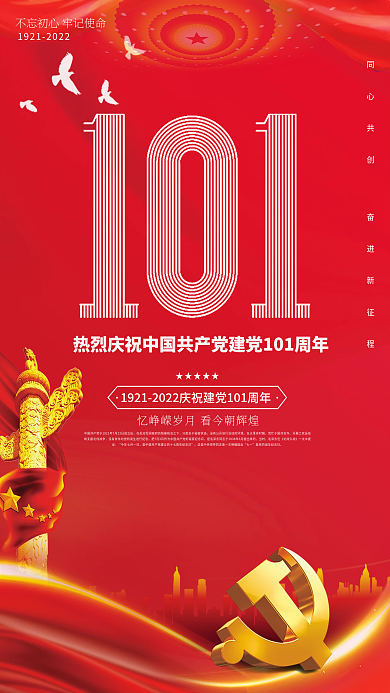 庆祝党建101周年