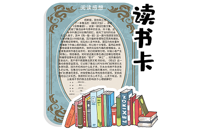 卡通小清新校园读书卡阅读卡好书推荐卡通用模板
