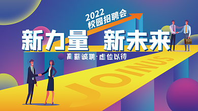 春季企业校园招聘扁平风全系渐变展板