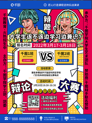 教育培训校园辩论赛海报