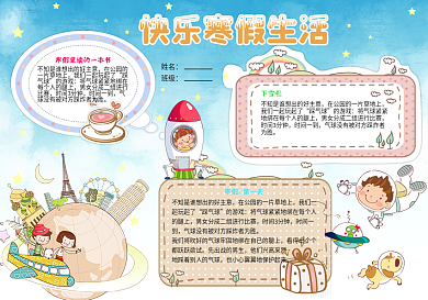 快乐寒假生活手抄报