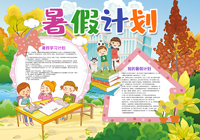 暑假计划暑假旅游生活小报