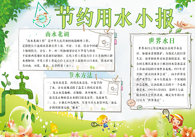 节约用水电子小报