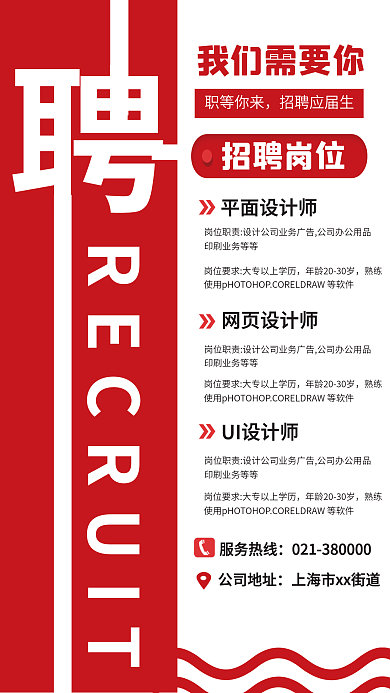 校园招聘季设计师招募商务宣传海报