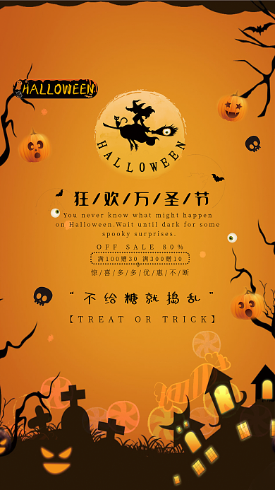 狂欢万圣节不给糖就捣乱节日快乐