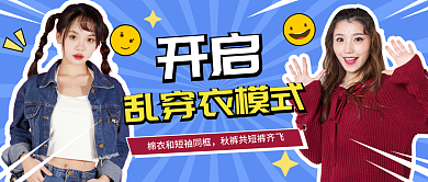 蓝色开启乱穿衣模式公众号封面
